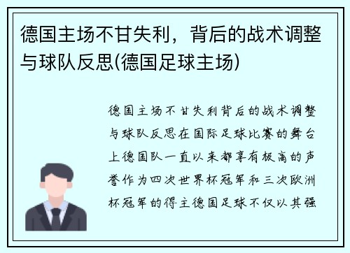 德国主场不甘失利，背后的战术调整与球队反思(德国足球主场)