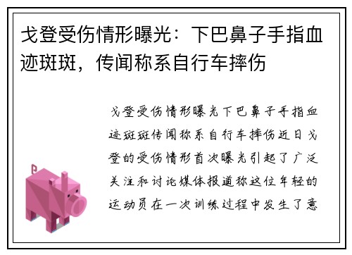 戈登受伤情形曝光：下巴鼻子手指血迹斑斑，传闻称系自行车摔伤