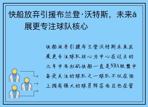 快船放弃引援布兰登·沃特斯，未来发展更专注球队核心