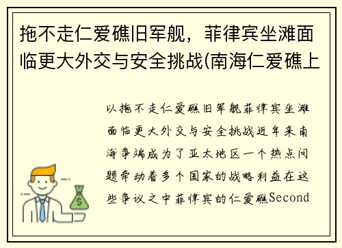 拖不走仁爱礁旧军舰，菲律宾坐滩面临更大外交与安全挑战(南海仁爱礁上坐滩的菲律宾旧军舰)