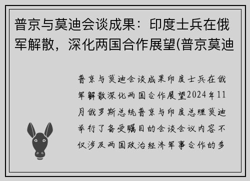 普京与莫迪会谈成果：印度士兵在俄军解散，深化两国合作展望(普京莫迪发表联合声明)