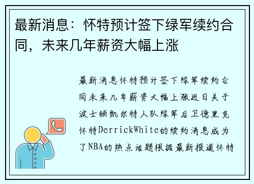 最新消息：怀特预计签下绿军续约合同，未来几年薪资大幅上涨