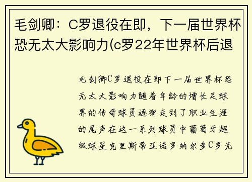 毛剑卿：C罗退役在即，下一届世界杯恐无太大影响力(c罗22年世界杯后退游)