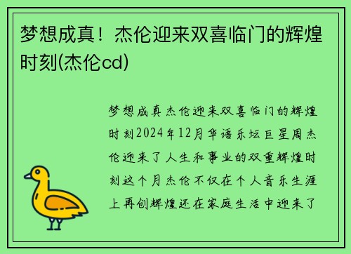 梦想成真！杰伦迎来双喜临门的辉煌时刻(杰伦cd)