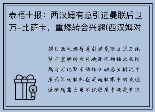 泰晤士报：西汉姆有意引进曼联后卫万-比萨卡，重燃转会兴趣(西汉姆对曼联聚胜顽球汇)