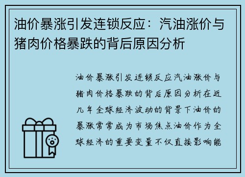 油价暴涨引发连锁反应：汽油涨价与猪肉价格暴跌的背后原因分析