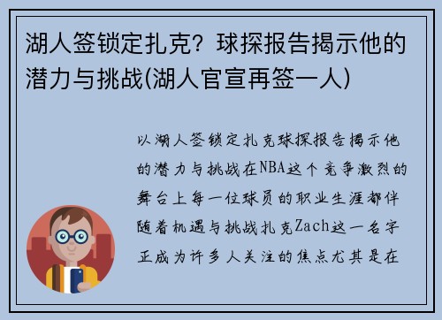 湖人签锁定扎克？球探报告揭示他的潜力与挑战(湖人官宣再签一人)