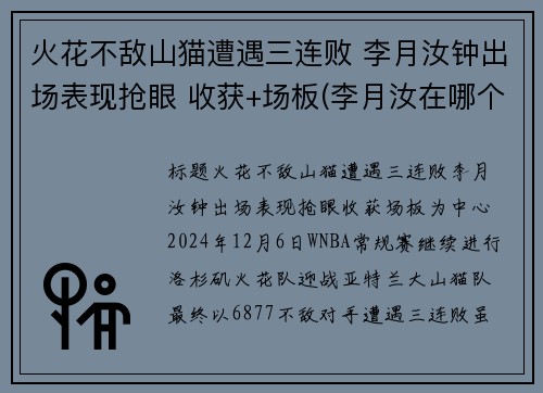 火花不敌山猫遭遇三连败 李月汝钟出场表现抢眼 收获+场板(李月汝在哪个队)