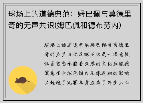 球场上的道德典范：姆巴佩与莫德里奇的无声共识(姆巴佩和德布劳内)