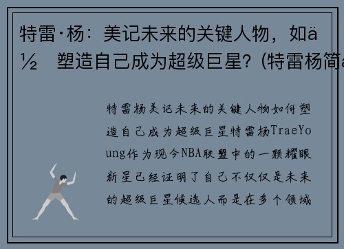 特雷·杨：美记未来的关键人物，如何塑造自己成为超级巨星？(特雷杨简历)