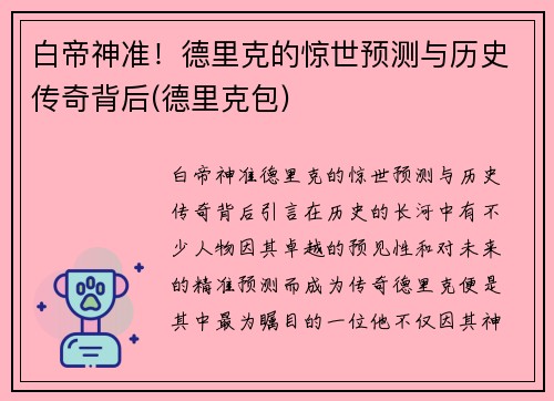 白帝神准！德里克的惊世预测与历史传奇背后(德里克包)