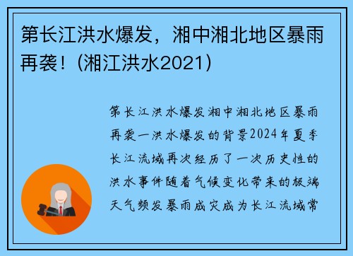 第长江洪水爆发，湘中湘北地区暴雨再袭！(湘江洪水2021)