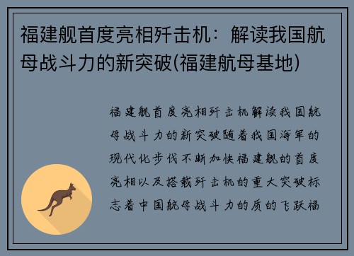 福建舰首度亮相歼击机：解读我国航母战斗力的新突破(福建航母基地)