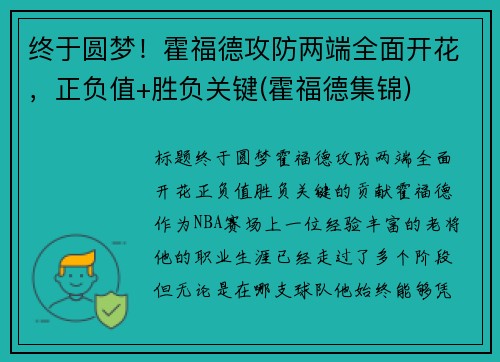 终于圆梦！霍福德攻防两端全面开花，正负值+胜负关键(霍福德集锦)