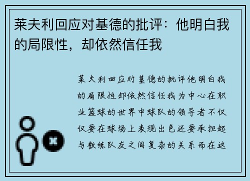 莱夫利回应对基德的批评：他明白我的局限性，却依然信任我