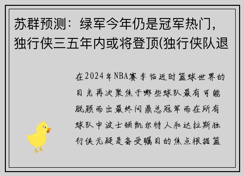 苏群预测：绿军今年仍是冠军热门，独行侠三五年内或将登顶(独行侠队退役球衣号码)