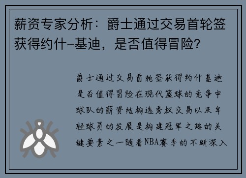 薪资专家分析：爵士通过交易首轮签获得约什-基迪，是否值得冒险？