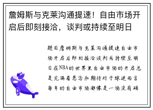 詹姆斯与克莱沟通提速！自由市场开启后即刻接洽，谈判或持续至明日