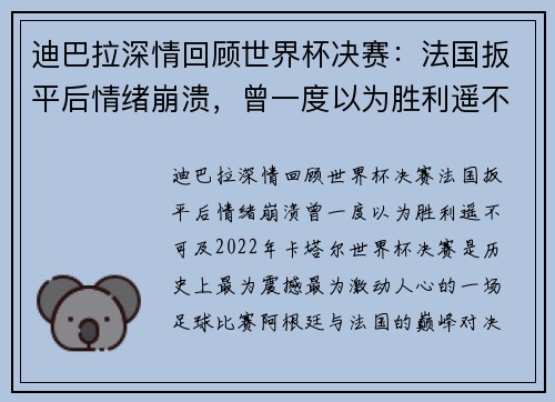 迪巴拉深情回顾世界杯决赛：法国扳平后情绪崩溃，曾一度以为胜利遥不可及