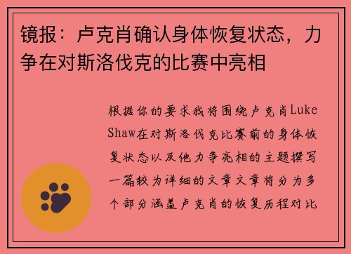 镜报：卢克肖确认身体恢复状态，力争在对斯洛伐克的比赛中亮相