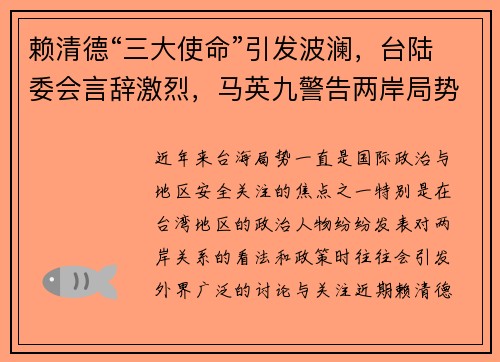 赖清德“三大使命”引发波澜，台陆委会言辞激烈，马英九警告两岸局势恶化