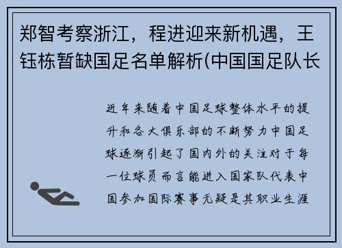 郑智考察浙江，程进迎来新机遇，王钰栋暂缺国足名单解析(中国国足队长 郑智)