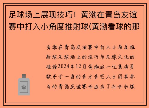 足球场上展现技巧！黄渤在青岛友谊赛中打入小角度推射球(黄渤看球的那个电影)