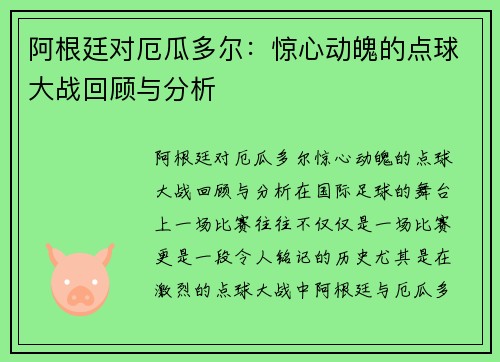 阿根廷对厄瓜多尔：惊心动魄的点球大战回顾与分析