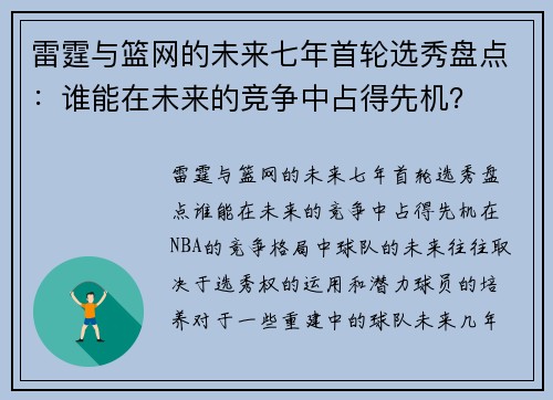 雷霆与篮网的未来七年首轮选秀盘点：谁能在未来的竞争中占得先机？