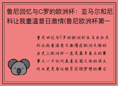 鲁尼回忆与C罗的欧洲杯：亚马尔和尼科让我重温昔日激情(鲁尼欧洲杯第一球)