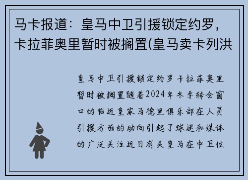 马卡报道：皇马中卫引援锁定约罗，卡拉菲奥里暂时被搁置(皇马卖卡列洪)