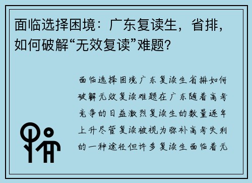 面临选择困境：广东复读生，省排，如何破解“无效复读”难题？