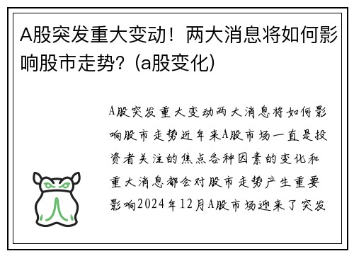 A股突发重大变动！两大消息将如何影响股市走势？(a股变化)