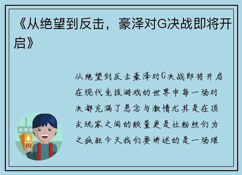 《从绝望到反击，豪泽对G决战即将开启》