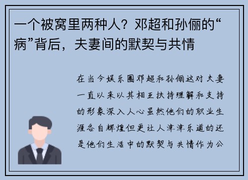 一个被窝里两种人？邓超和孙俪的“病”背后，夫妻间的默契与共情