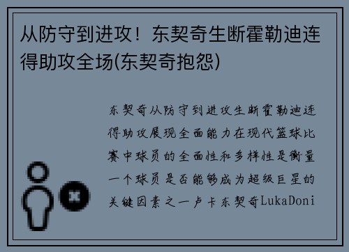 从防守到进攻！东契奇生断霍勒迪连得助攻全场(东契奇抱怨)