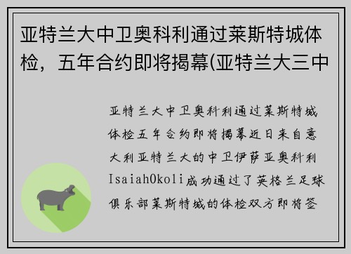 亚特兰大中卫奥科利通过莱斯特城体检，五年合约即将揭幕(亚特兰大三中卫)