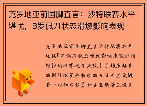 克罗地亚前国脚直言：沙特联赛水平堪忧，B罗佩刀状态滑坡影响表现