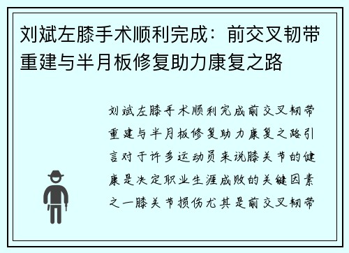 刘斌左膝手术顺利完成：前交叉韧带重建与半月板修复助力康复之路