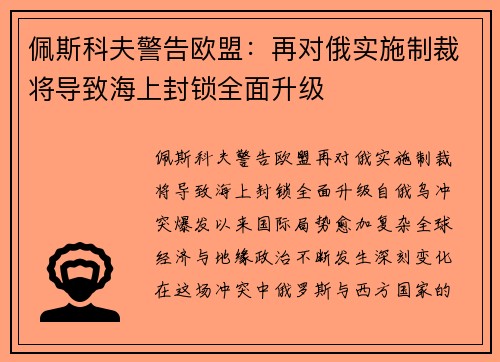 佩斯科夫警告欧盟：再对俄实施制裁将导致海上封锁全面升级