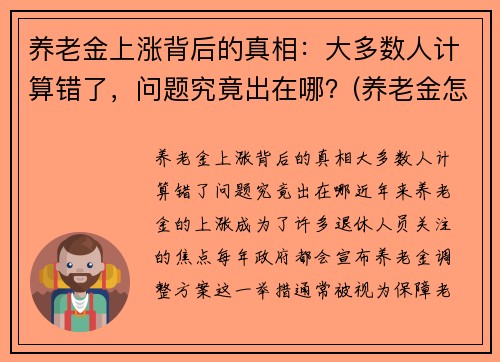 养老金上涨背后的真相：大多数人计算错了，问题究竟出在哪？(养老金怎样计算)