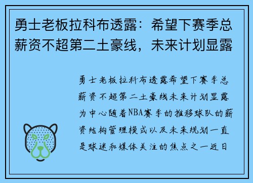 勇士老板拉科布透露：希望下赛季总薪资不超第二土豪线，未来计划显露