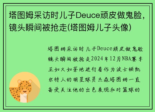 塔图姆采访时儿子Deuce顽皮做鬼脸，镜头瞬间被抢走(塔图姆儿子头像)