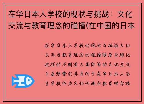 在华日本人学校的现状与挑战：文化交流与教育理念的碰撞(在中国的日本人学校合法吗)