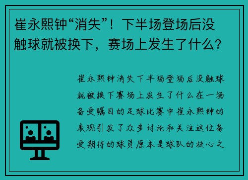 崔永熙钟“消失”！下半场登场后没触球就被换下，赛场上发生了什么？