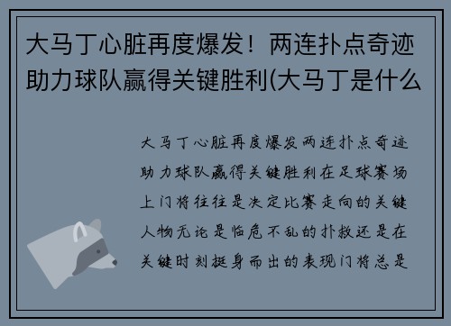 大马丁心脏再度爆发！两连扑点奇迹助力球队赢得关键胜利(大马丁是什么)