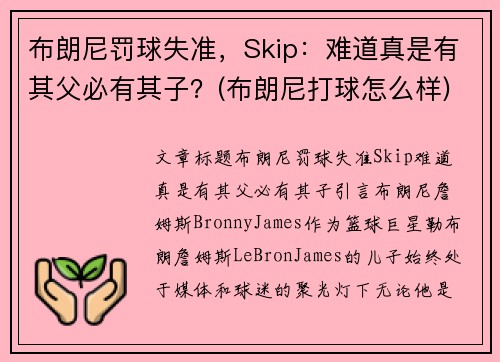 布朗尼罚球失准，Skip：难道真是有其父必有其子？(布朗尼打球怎么样)