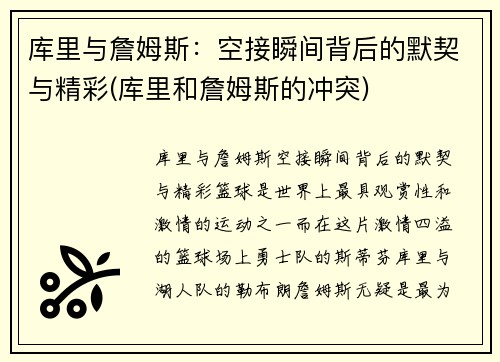 库里与詹姆斯：空接瞬间背后的默契与精彩(库里和詹姆斯的冲突)