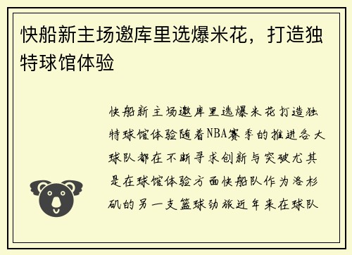 快船新主场邀库里选爆米花，打造独特球馆体验