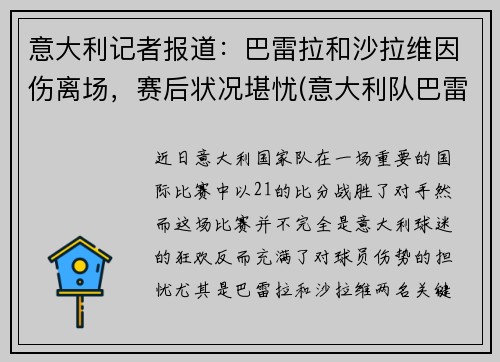 意大利记者报道：巴雷拉和沙拉维因伤离场，赛后状况堪忧(意大利队巴雷拉)